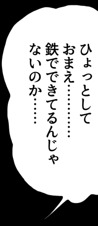 @KEI19842 …………………え?

鉄でできてます。 