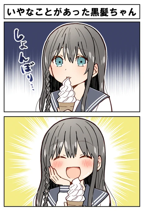 🍦いやなことがあった黒髪ちゃん🍦 