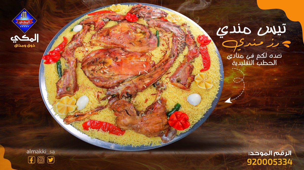 مطاعم الركن المكي Almakki Sa Twitter مطاعم الركن المكي Almakki Sa Twitter