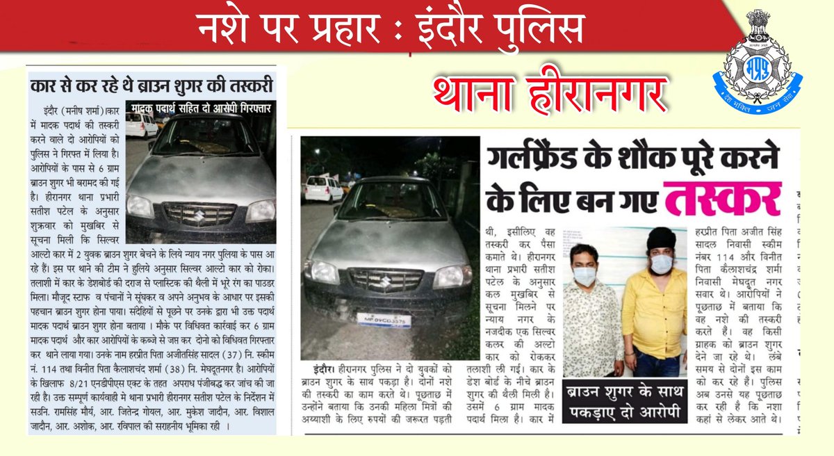dcpindore_zone2's tweet photo. मादक पदार्थों की तस्करी करने वाले 02 आरोपियों को थाना हीरानगर पुलिस ने गिरफ्तार किया है, आरोपियों के पास से 06 ग्राम ब्राउन शुगर जप्त की गई है ।
@THiranagar @bagri_ashutosh @digcityindore @IGP_INDORE @DGP_MP @mohdept @CMMadhyaPradesh https://t.co/WJeWk9ZvUY