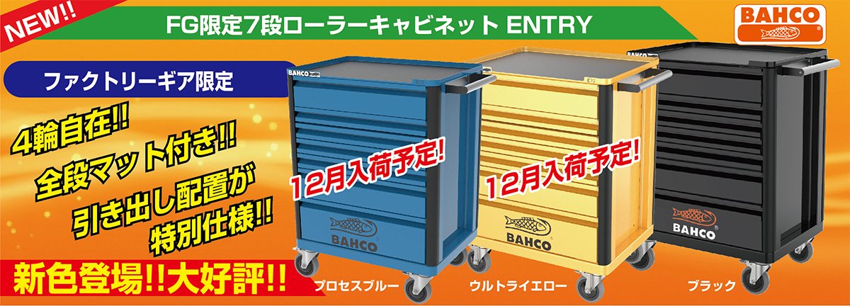 【エコツール半田店】BAHCO/バーコ FG限定7段ローラーキャビネット ウルトライエロー 【愛知県/名古屋市/知立市/半田市/岡崎市/工具】 【1472K7PESJS】★ 出張買取 も好評受付中！ エコツール半田店】BAHCO/バーコ FG限定7段ローラーキャビネット