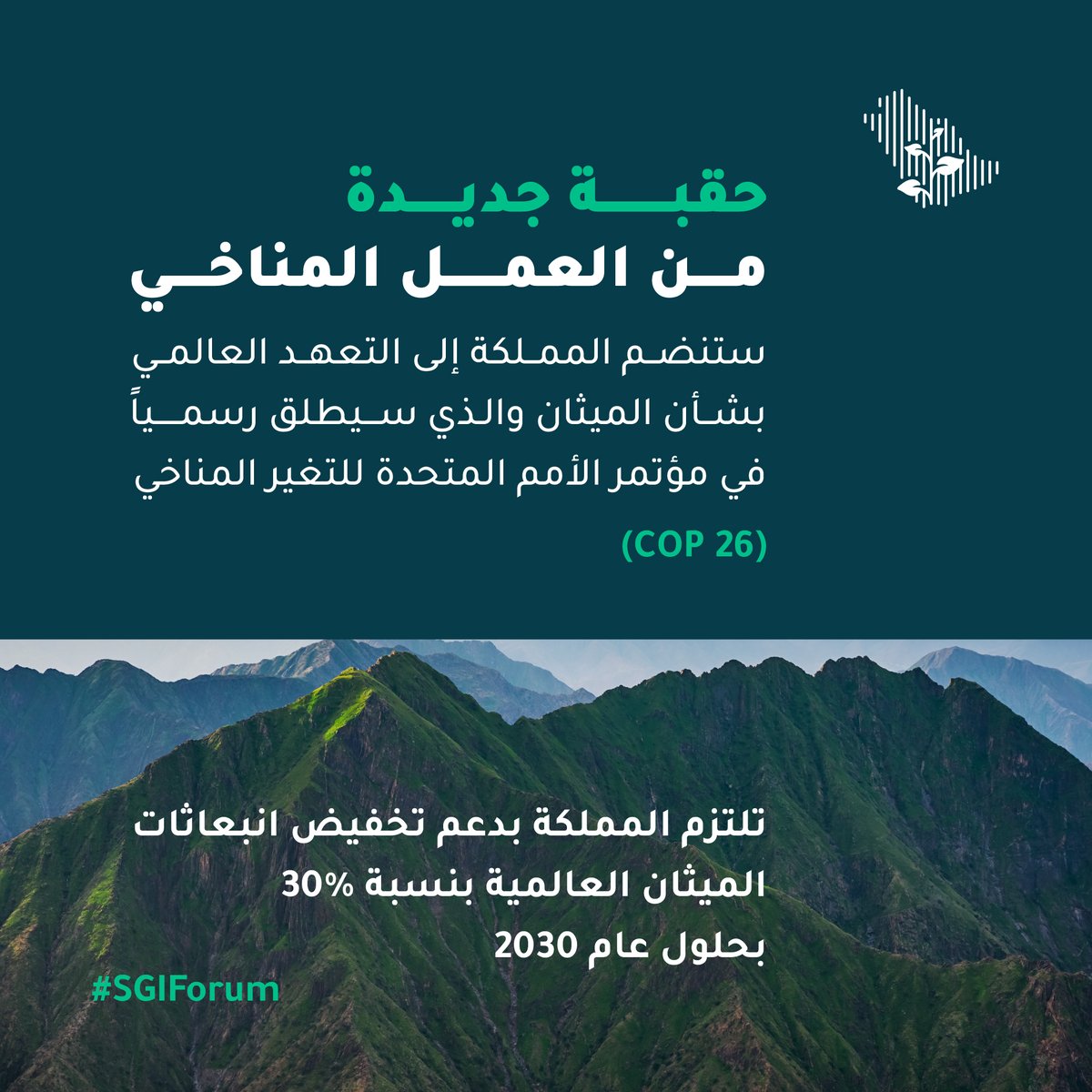SGISaudi's tweet photo. ستنضم المملكة إلى التعهد العالمي بشأن الميثان لخفض الانبعاثات العالمية بنسبة 30٪ مقارنة بمستوى الانبعاثات في عام 2020م، ويأتي ذلك في إطار أهداف #مبادرة_السعودية_الخضراء لتوسيع نطاق #العمل_المناخي في المملكة، إذ سيساهم خفض انبعاثات الميثان في تعزيز الصحة العامة والإنتاجية الزراعية https://t.co/YVCQRrcpAV