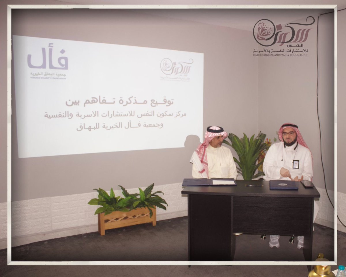 faalorgsa's tweet photo. من منطلق الشراكة المجتمعية 
تم توقيع اتفاقية بين مركز سكون النفس وجمعية البهاق الخيرية 
تهدف الاتفاقية 
لخدمة المستفيدين وتأهيل الأسرة للتعامل النفسي مع الطفل المصاب https://t.co/q8CKfqEING