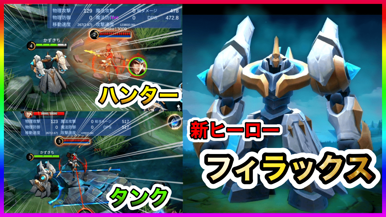 Tdx応援団 かずきち 新ヒーロー動画です 変形系のキャラ好きな人は気に入るかも Cc3つ ロールがタンク ハンター 掟破りの新ヒーロー フィラックス を紹介 モバイルレジェンド Mobile Legends T Co Qsyjptum5u モバレ