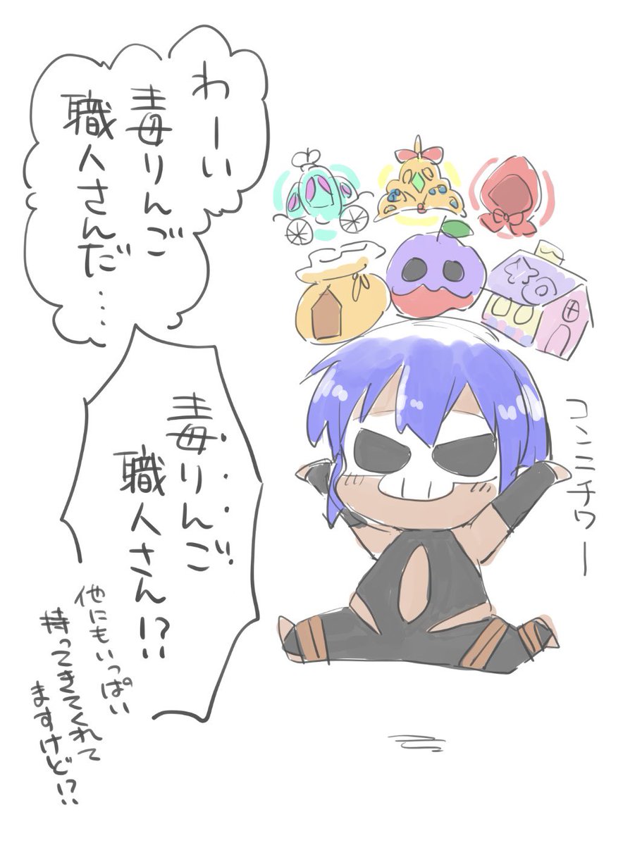 毒りんご職人さん、他にもいっぱいくれるのに毒りんご職人さんという肩書きでいいのか?? 