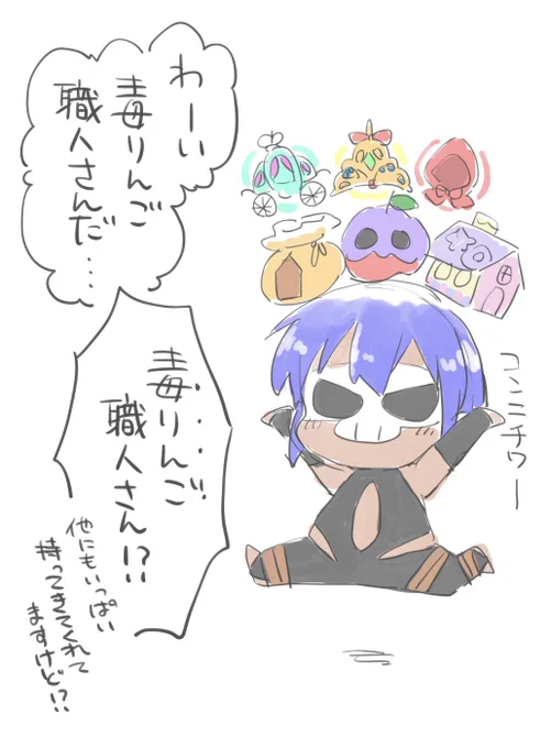 毒りんご職人さん、他にもいっぱいくれるのに毒りんご職人さんという肩書きでいいのか?? 