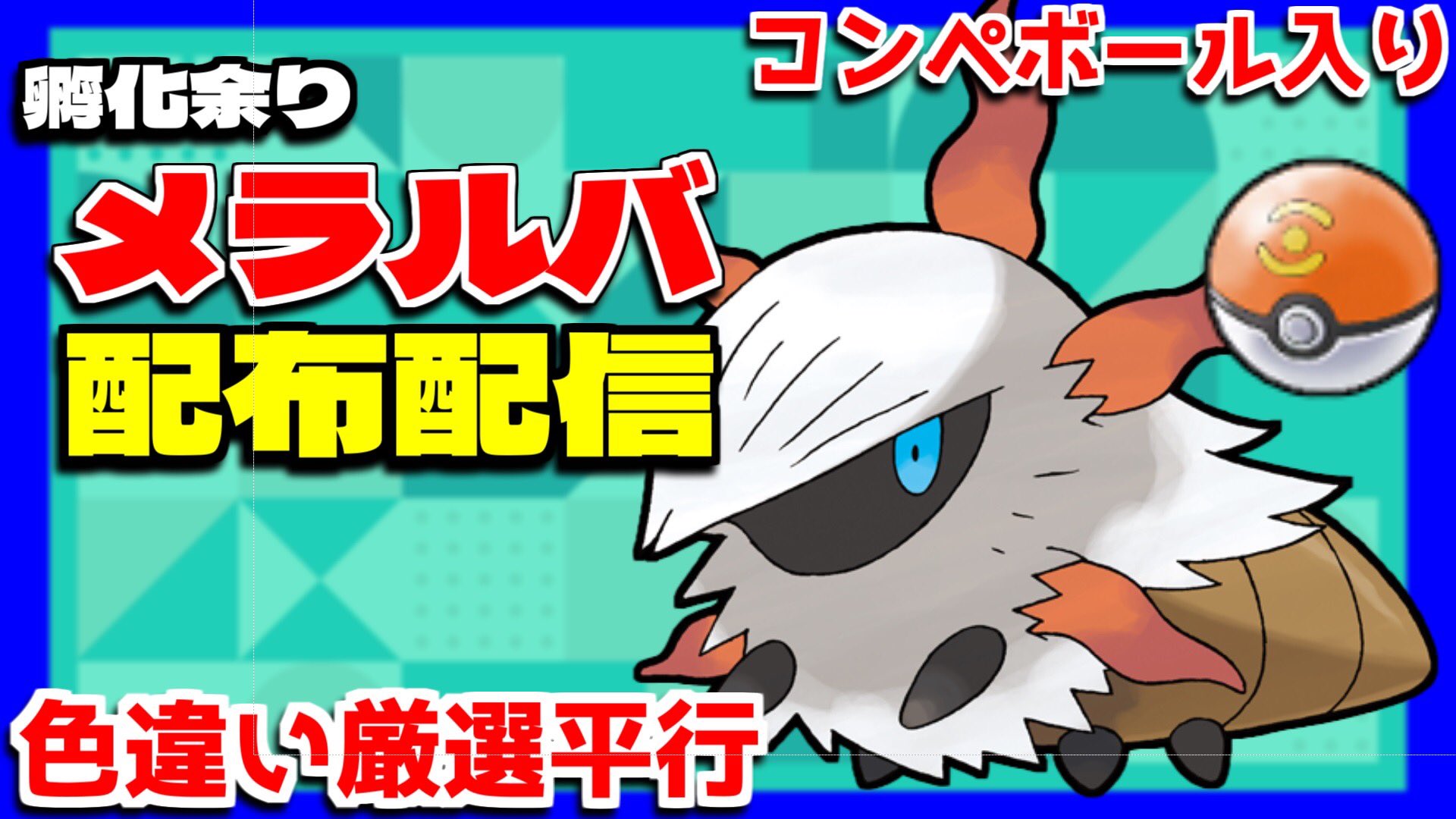 Pcats まぐ ポケモン 24日の日曜日15時からコンペボール メラルバ の色違いを粘りながら孵化余りの配布配信を行います 初見さん歓迎です 是非遊びに来てください ポケモン剣盾 ポケモン配布 T Co Szk4e4amzu Twitter