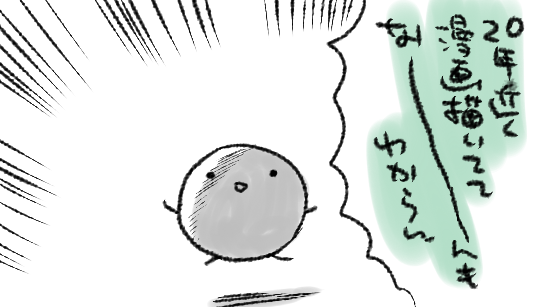 漫画の描き方、「わかるわかる～(わからない)」のまま生き続けている 