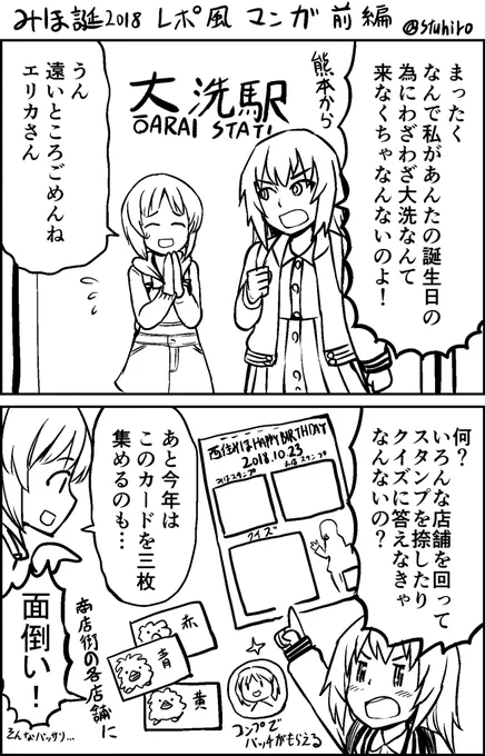 今年のみほ誕絵は製作中なんで、その繋ぎに
2018年大洗で開催されたみほ誕イベントに参加した
レポ漫画を再掲するみほ!

#西住みほ生誕祭2021 
#西住みほ生誕祭

続く。 