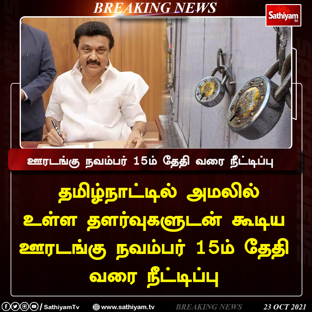 sathiyamnews's tweet photo. #BREAKING | தமிழ்நாட்டில் அமலில் உள்ள தளர்வுகளுடன் கூடிய ஊரடங்கு நவம்பர் 15ம் தேதி வரை நீட்டிப்பு
#lockdown #lockdownupdate #breakingnews #sathiyamtv https://t.co/rjxUeF8byp