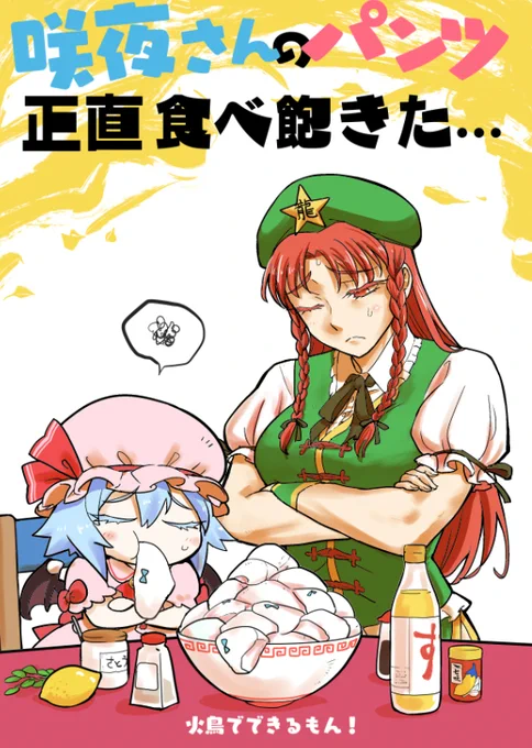 明日の秋季例大祭は既刊のみです。
読むとIQに好影響なラインナップなので宜しくお願いします。

・『咲夜さんのパンツ正直食べ飽きた…』
・『常識改変催眠!咲夜さんのパンツが食べ物に見えなくなったレミリア』
・『咲夜さんの使用済み下着はウイルスに効く!!!』
・『まんがでわかる幻想郷の経済』 