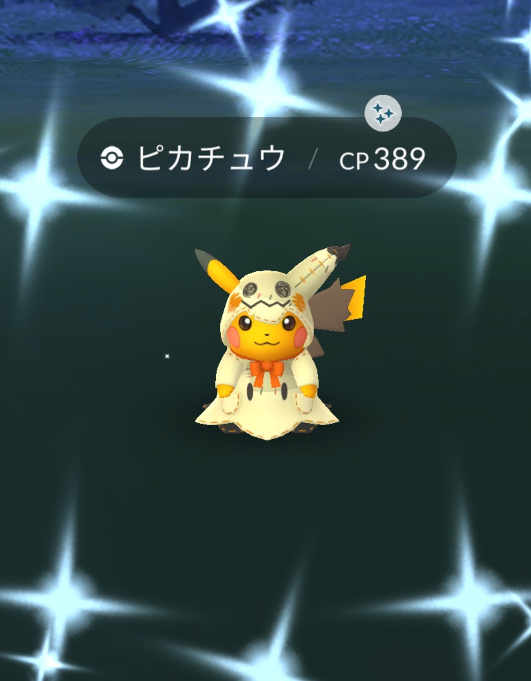 Taberu ポケモンgo新潟 かっ かわいい ピカチュウとご縁ない系トレーナーだから きてくれてすごくうれしい 大事にするよ ポケモンgo ハロウィンピカチュウ お布団産 T Co Ejottzbtux Twitter