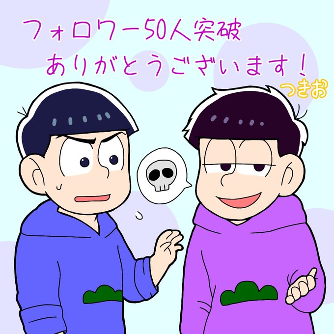 おそ松さん絵描きと繋がりたいのtwitterイラスト検索結果