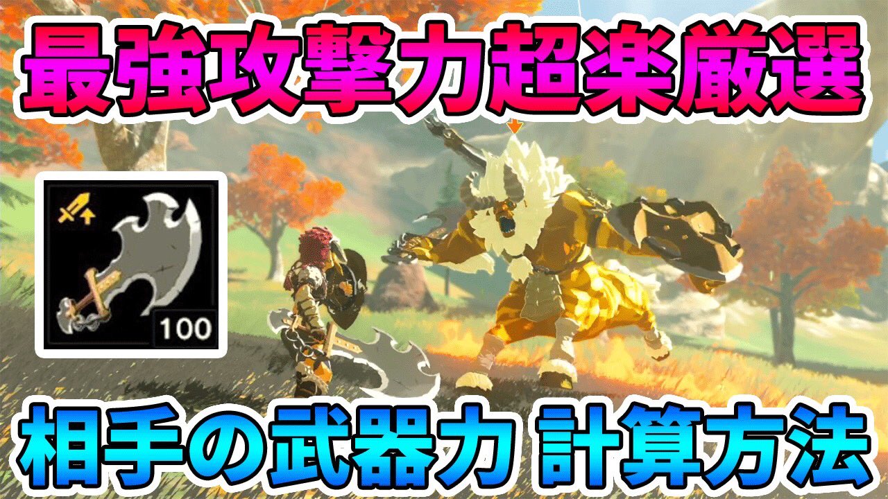 いとゲームズ ゼルダの伝説 敵を倒さなくても武器の攻撃力が分かる計算方法 最強の獣神の剣100をゲットするまで終われませんｗｗｗ 実況プレイ ブレスオブザワイルド T Co S2yz58qvbm T Co Xwxkyahcyl Twitter