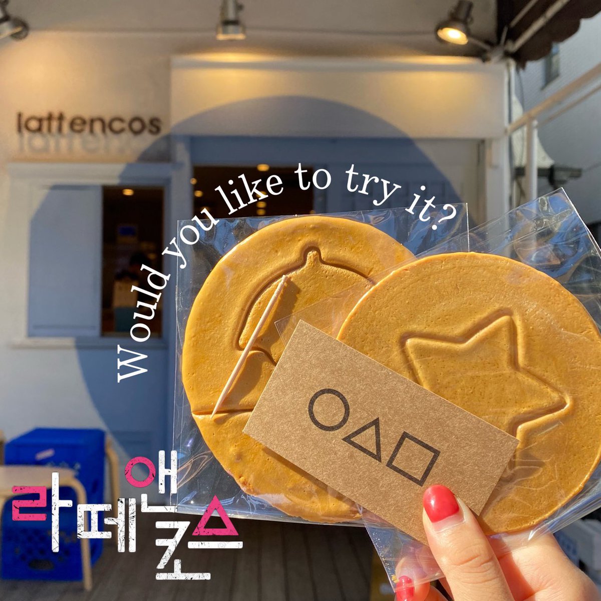 ♡イベント案内♡
#韓国ドラマ　#イカゲーム　#ダルゴナ

今当店では、Netflixで大人気の韓国ドラマイカゲームに登場するダルゴナの型抜きを開催しております！
綺麗に出来るかはあなた次第🥶

-参加条件-
・店内商品2000円以上ご購入いただいた方

このゲーム参加しませんか？

#lattencos