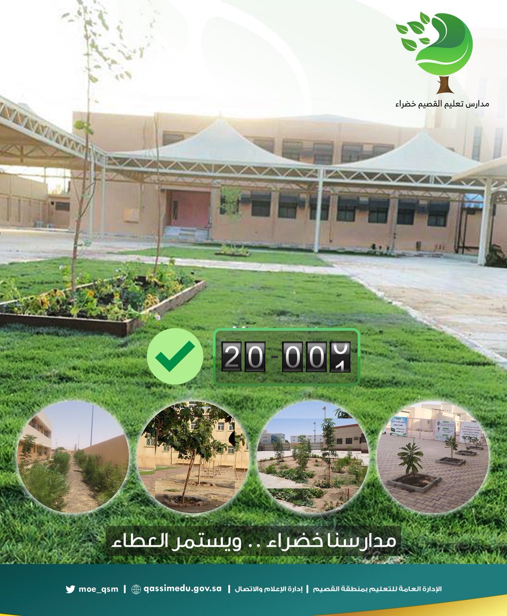 moe_qsm's tweet photo. مبادرة |

✅ المرحلة الأولى 100٪
✅15,000 شتلة زراعية
✅انطلاق المرحلة الثانية
⏳وصلنا لـ 20,000 شتلة زراعية، ومسيرتنا مستمرة 🌲🍀🌱
"مدارسنا خضراء .. ويستمر العطاء" 
#أرض_القصيم_خضراء
#مدارس_تعليم_القصيم_خضراء https://t.co/sBNgjJKBSE