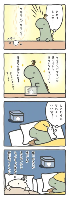 【ケサランパサラン】

大きくなったらお話とかできるのかな～♪🦕✨

#ルーミーズパーティー #ルーミーズ  #4コマ 