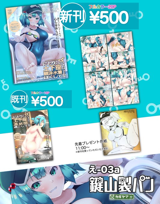 秋季例大祭8のお品書きです
競泳水着のにとりさんとえっちする本🩱🔞
フルカラー🌈20p 500円です!
え-03a 鍵山製パンでお待ちしています!
よろしくね🙇‍♂️🙇‍♀️

先着プレゼントの色紙(2枚予定)と既刊もちょっとあります。 