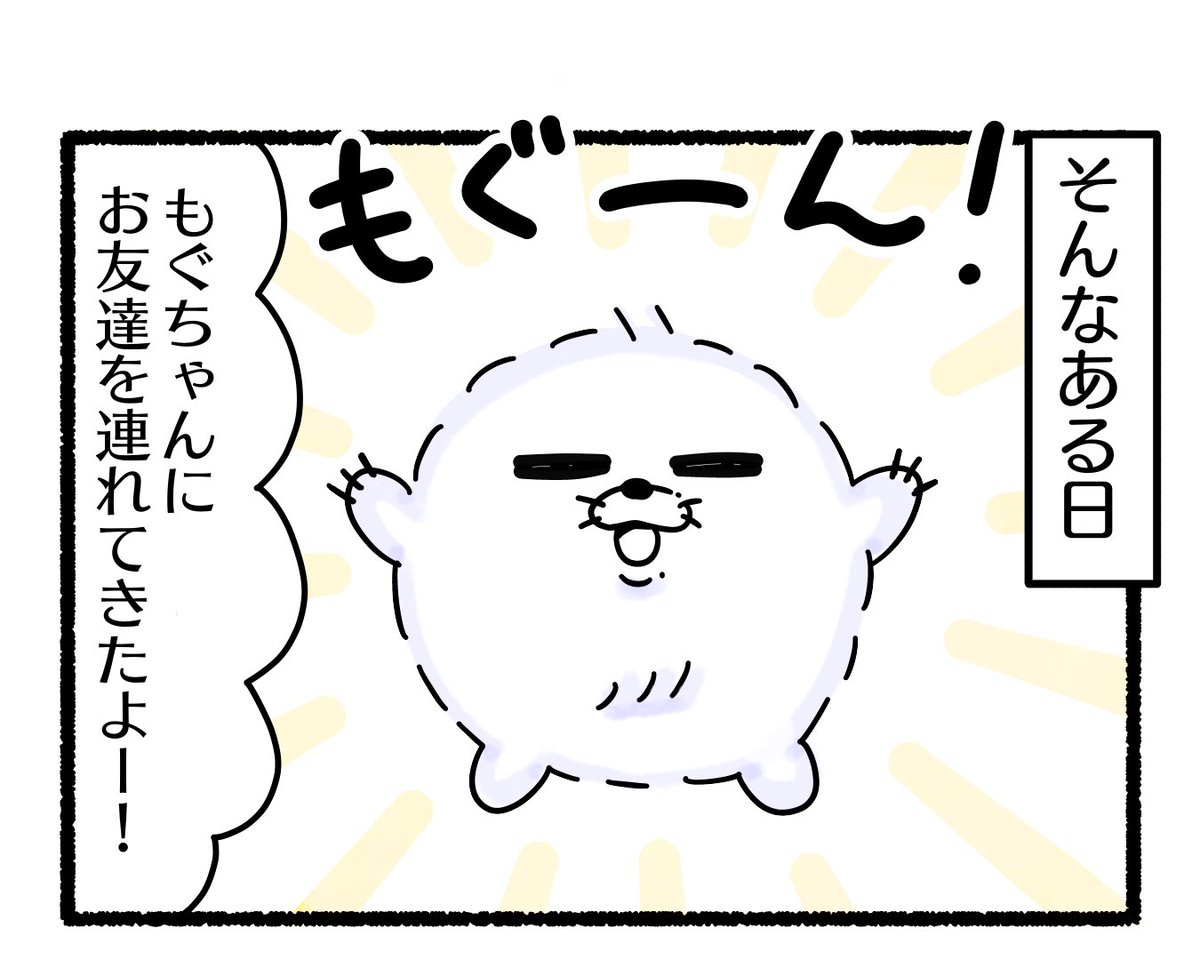 ふもぬい「もぐともへん①」

#イラスト #ゆるいイラスト
#絵 #4コマ漫画
#みんなで楽しむTwitter展覧会
#漫画が読めるハッシュタグ
#アトリエの系譜plus 