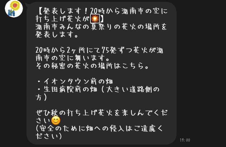 湖南市みんなの夏祭り 花火の打ち上げ場所が、みんなつ公式LINEでついに発表されました!!

綺麗な花火が夜空いっぱいに広がります🎆💗
打ち上げ開始は、20時からです!!
もうしばしお待ちを!!

 #湖南市みんなの夏祭り 
#みんなつ 
 #花火