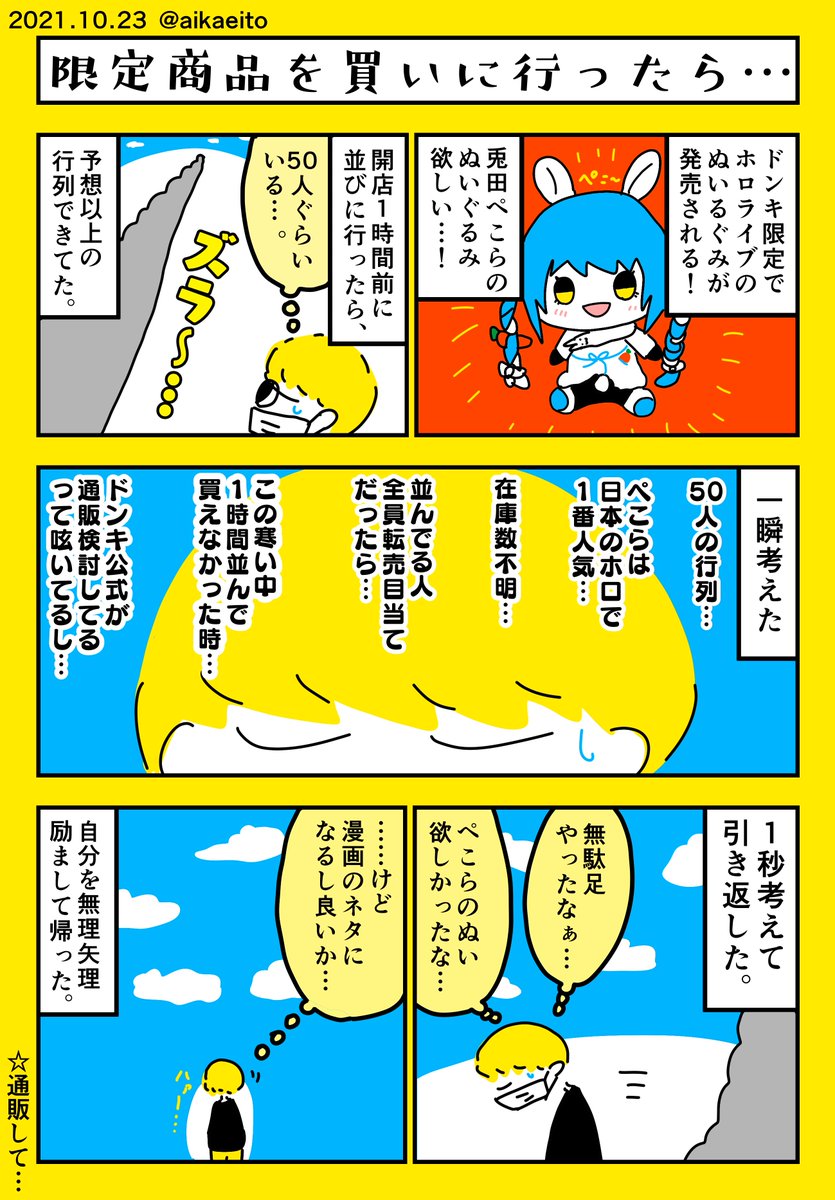 限定商品を買いに行ったら… 