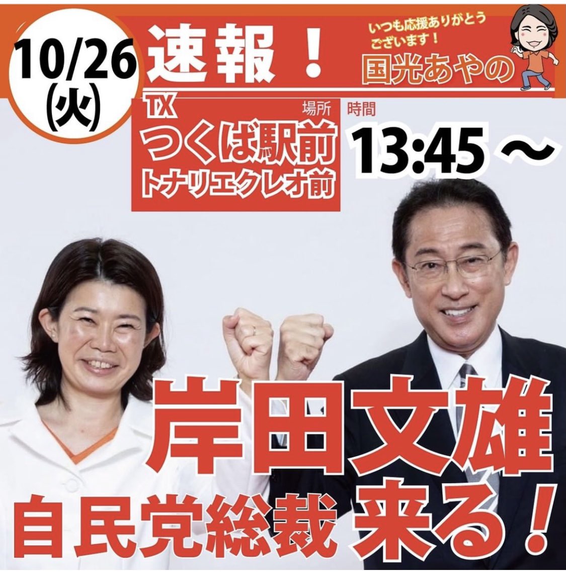 run_705's tweet photo. #岸田文雄 #国光文乃
#衆議院議員総選挙 
#投票に行こう https://t.co/emW7mmFbiQ