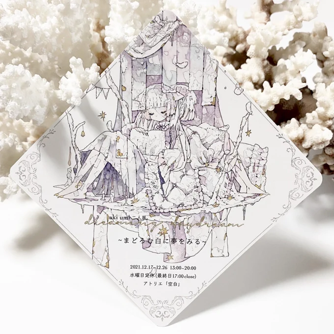 ◉素敵なお知らせ
aki umi 二人展
「dreaming daydream」
~まどろむ白に夢を暒る~

夢のようなDMが出来上がったよ。 
