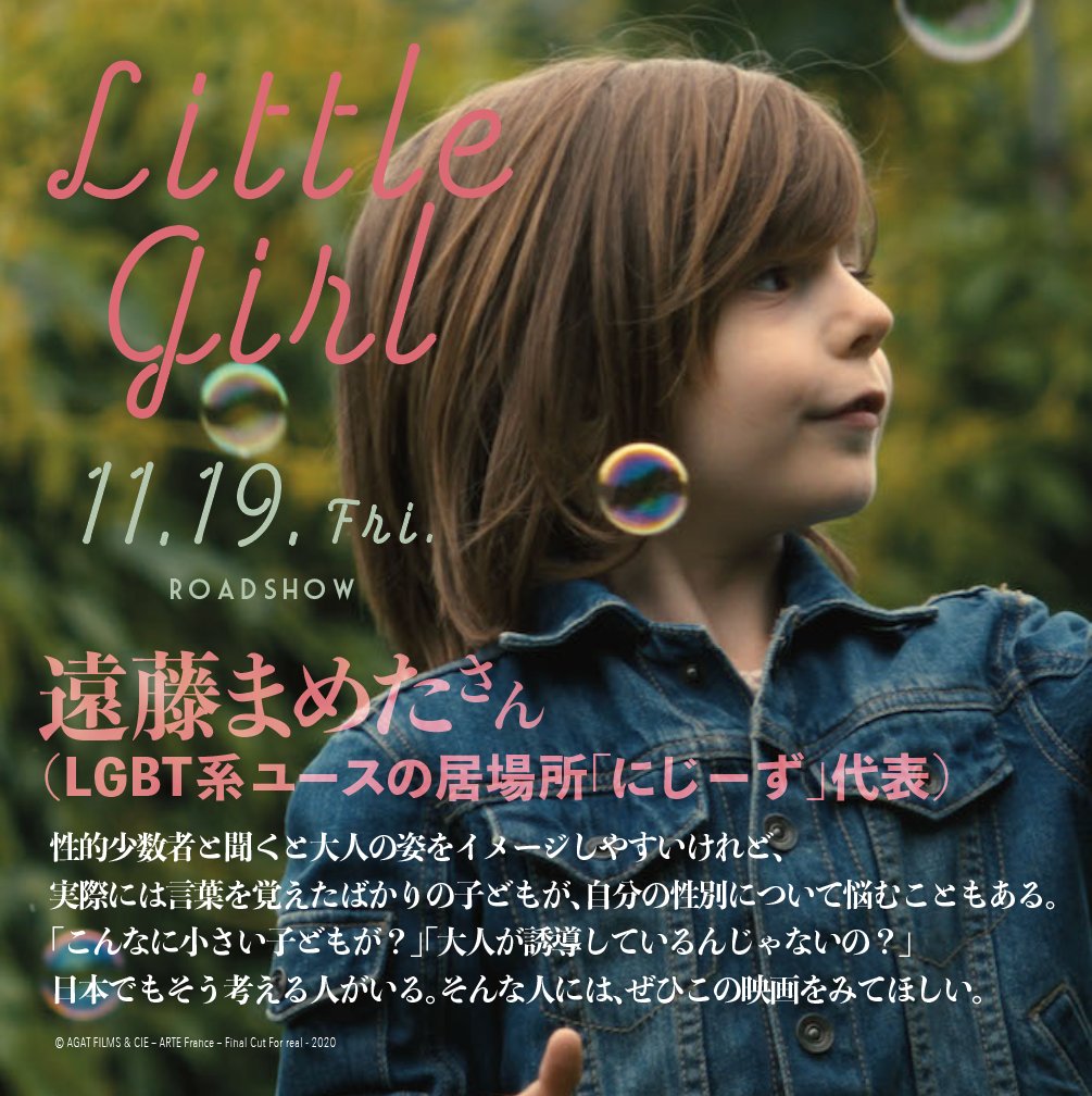 映画 リトル ガール 絶賛配信中 Lgbt系ユースの居場所 にじーず 代表 遠藤まめた Mameta227 さんから 応援コメントが到着 こんなに小さい子どもが 大人が誘導しているんじゃないの 日本でもそう考える人がいる そんな人には ぜひこの 映画 リトル ガール 絶賛配信中 Lgbt系ユースの居場所 にじーず 代表 遠藤まめた Mameta227 さんから 応援コメントが到着 こんなに小さい子どもが 大人が誘導しているんじゃないの 日本でもそう考える人がいる そんな人には ぜひこの