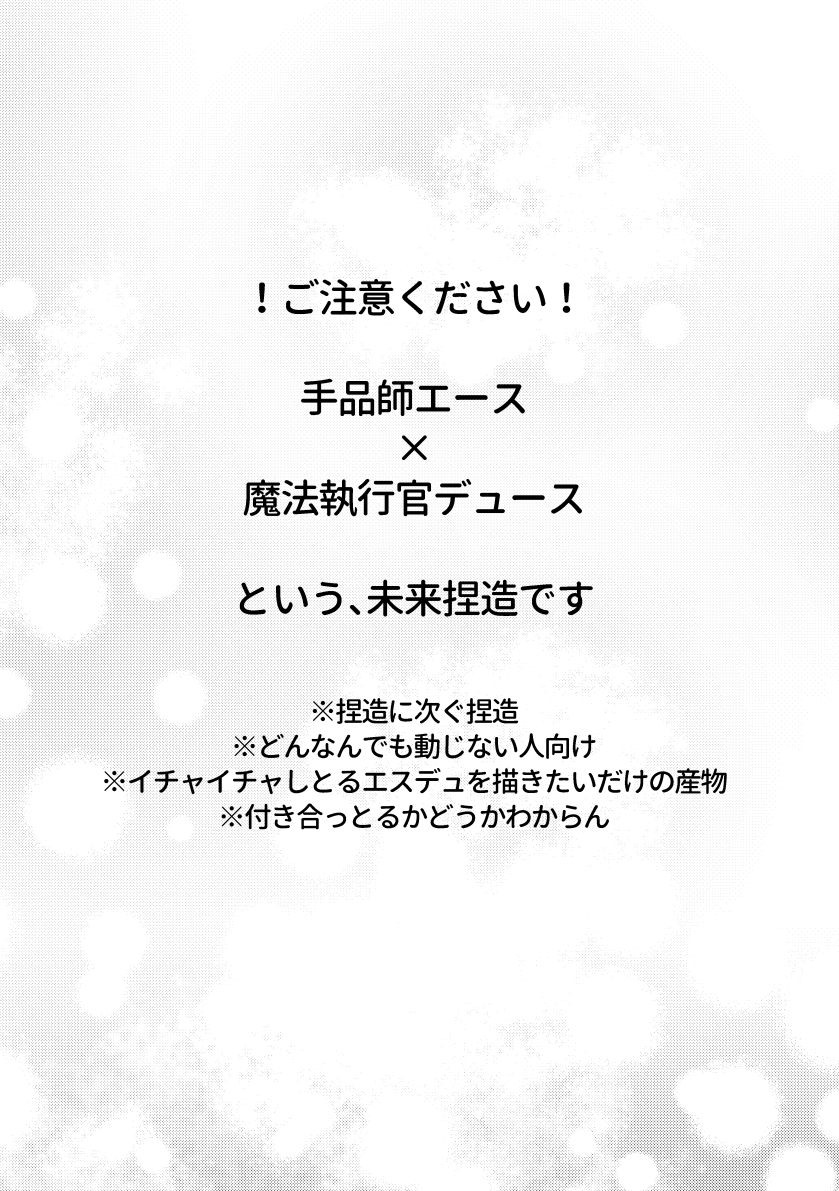 マジシャンエ×マホウシッコウカンデュという未来捏造なエスデュです。(1/2)
私しか得しないやつなのでご注意ください!最初のぷりちーぷりーず(一生のお願い)が描きたかったのです…
#twst_BL 