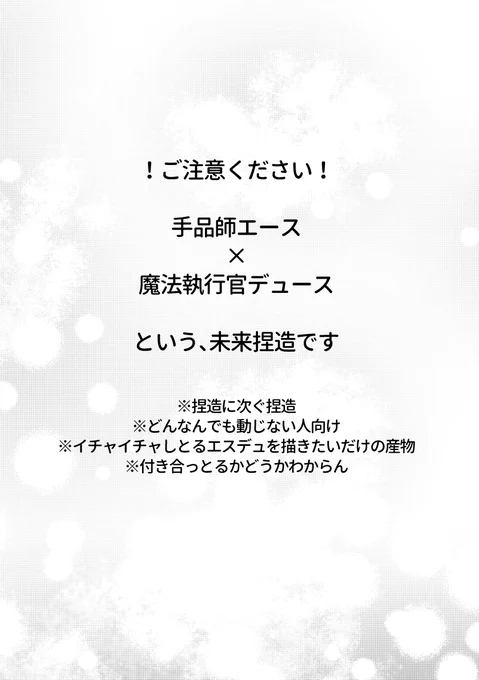 マジシャンエ×マホウシッコウカンデュという未来捏造なエスデュです。(1/2)
私しか得しないやつなのでご注意ください!最初のぷりちーぷりーず(一生のお願い)が描きたかったのです…
#twst_BL 