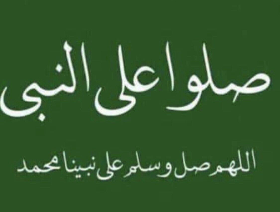 hader4040's tweet photo. #كلام_يجب_ان_يقال اللهم صل على محمد وعلى آل محمد كما صليت على إبراهيم وعلى آل إبراهيم إنك حميد مجيد، اللهم بارك على محمد وعلى آل محمد كما باركت على إبراهيم وعلى آل إبراهيم إنك حميد مجيد،،،🌹 https://t.co/khScQZzLj0