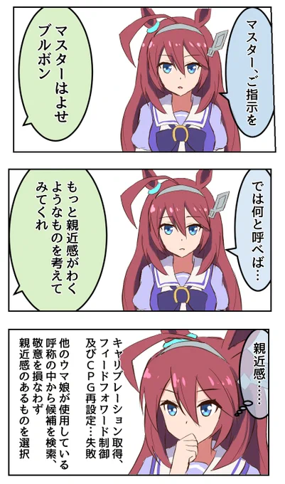 呼称変更(再掲)
#ウマ娘 #ミホノブルボン 