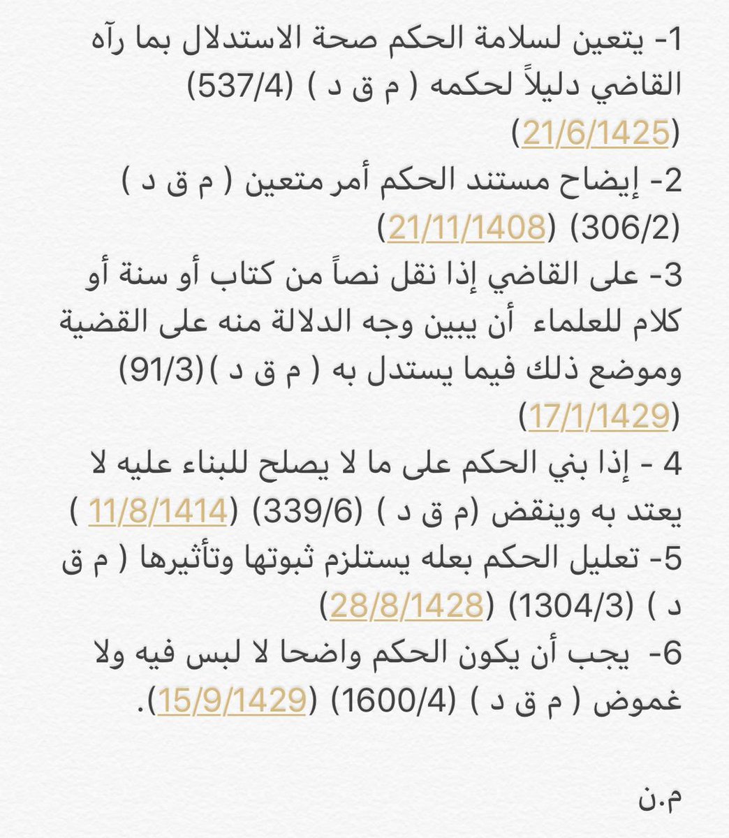 من الدفوع الوجيهة في حال كان التسبيب قاصرا او غير مستوفى .. الخ  ، ان تذكر قرارات مجلس القضاء الدائم المتعلقة باحكام القضاة، ووجوب تسبيب الحكم بوضوح، وبناءه على اساس شرعي ونظامي سليم.