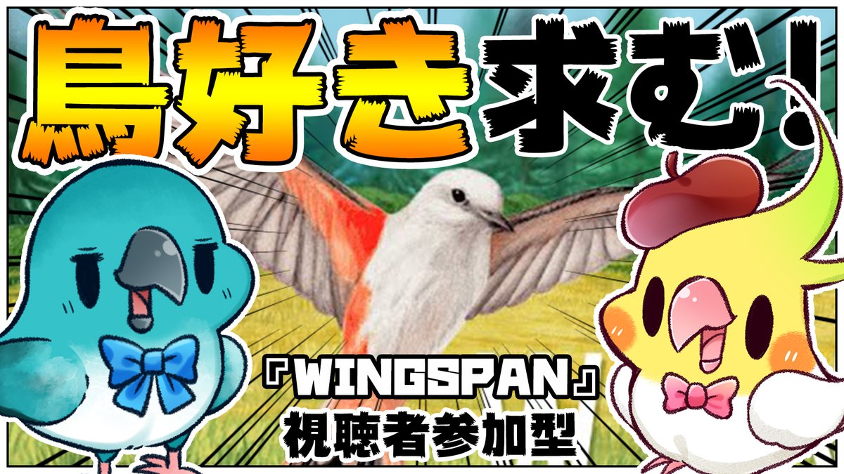 🐤鳥好きさんここに素敵なボドゲあります🦜
受賞歴もある鳥ちゃんボードゲーム『WINGSPAN』!
視聴者さんと対決だああああああ🥳✨
まだ参加枠あります!めちゃあります!
「遊べるよ!」って方リプくださあああい!!

【24日13時START!!】
https://t.co/rSje56Antn

#はなのすみれ #インサイドMark3 