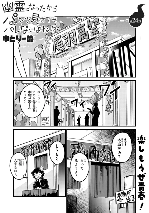 幽霊になったからパンツ見せてもバレないよね!? 第24話-1 更新されてます!!
続きはこちら↓
https://t.co/RZIUNZiWB8 