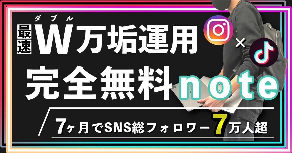 【無料で2万文字note配布します】

《Instagram✖️TikTokを7ヶ月で7万人》
増やすことができたW万垢SNS運用💡

＊受け取り方法＊
👇
①このツイートを「RT &amp; いいね」
②@yamako21tw をフォロー

上記が完了したら【TwitterのDM】
でnoteを無料でお送りします😌