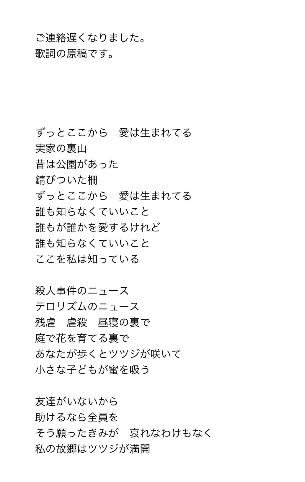 最果タヒ Tahi Saihate 歌詞先の作詞は色々形を整えたほうがいい のかなと Aメロbメロサビと区分けして書くことが多かったのですが 透明稼業 はそういうのを一旦取っ払って かなりそのままで書いて渡しました 画像は編集さんに送ったメールの