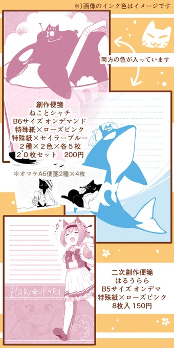 #同人恋文2 #同人恋文2_info 
ちょろっと更新。ねことシャチ便箋におまけのA6便箋を追加しました。こちらは特殊紙に家のプリンターで印刷したものです。 