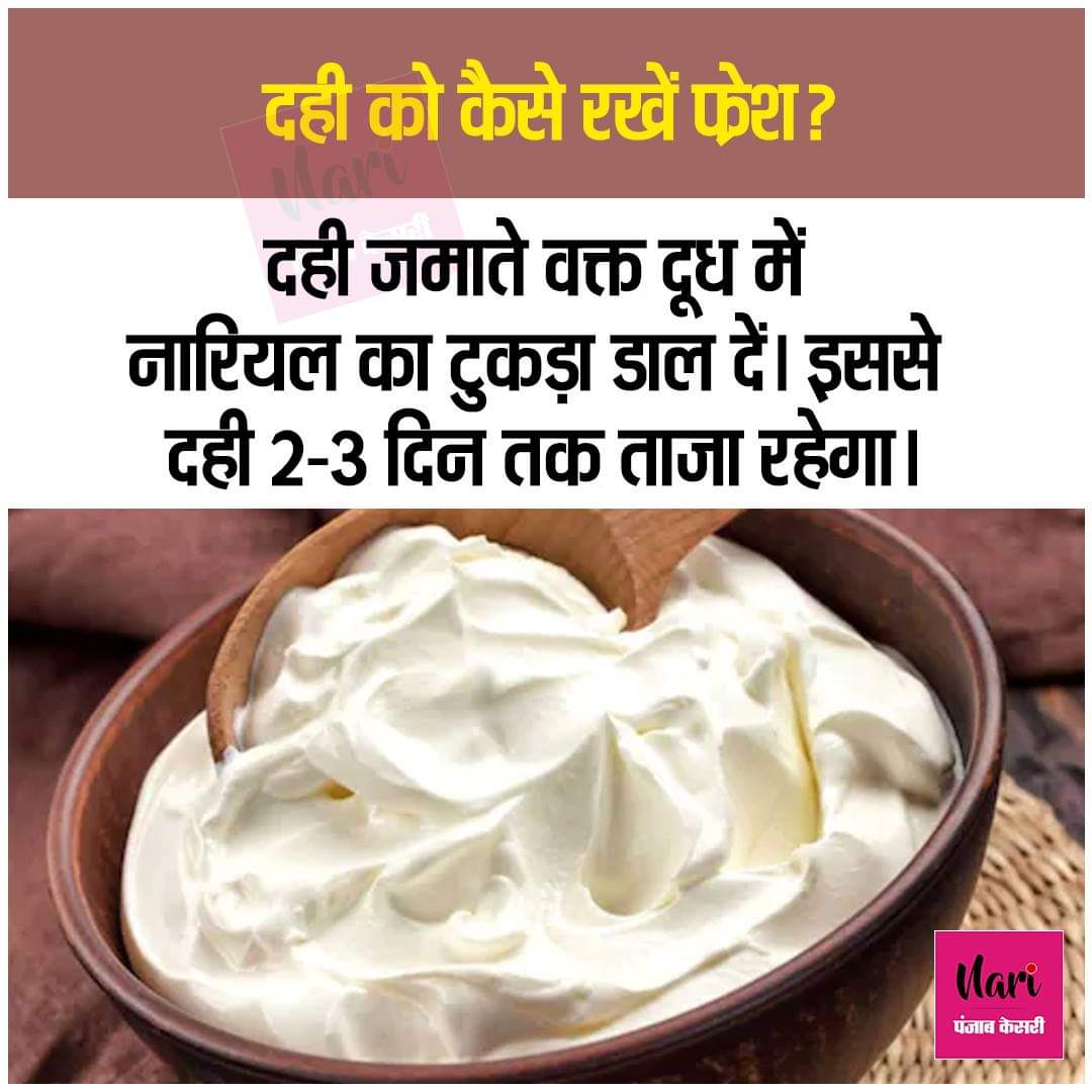pawankharb1881's tweet photo. #Kitchentip
दही को कैसे रखें फ्रेश?
#Kitchenhack #kitchentipsandtricks #kitchentipinhindi #freshcurd https://t.co/PNLm39pqaV