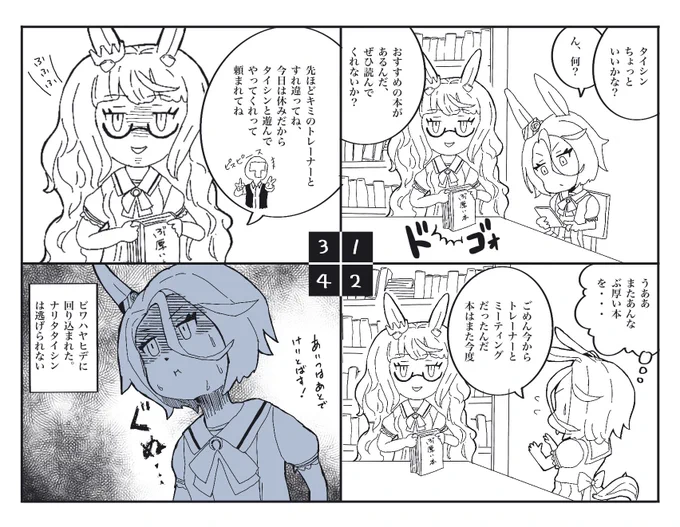 ビワハヤヒデからは逃げられない、ナリタタイシン。

#ウマ娘 #ナリタタイシン #ビワハヤヒデ #漫画 #4コマ 