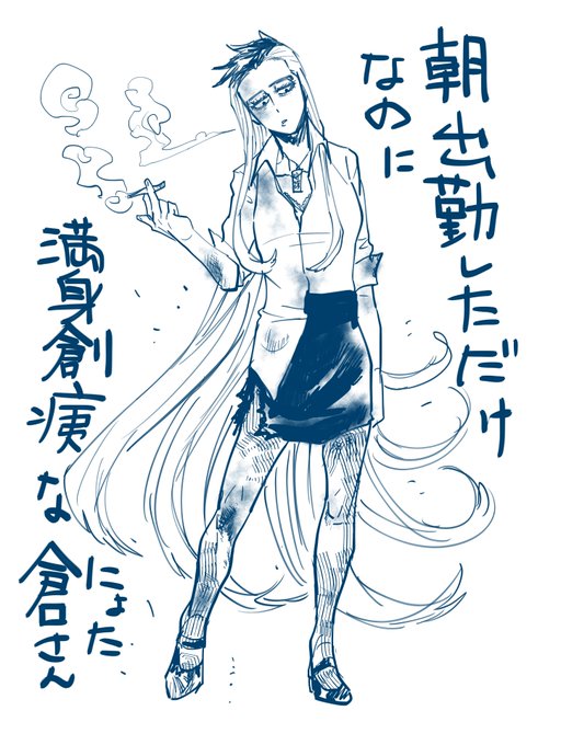 #にょた倉さん
ちょい若めのにょた倉さん
今日は憧れの土方社長が視察に来ると
気合い入れて3時間前に出勤したのに
不運不運でこのザマに
もう土方社長も帰ってるだろう頃に
ようやく出勤できてやぐされてる
この後ちゃんと待ってた土方社長に
会うまでが彼女の不運
&キラは心配、うさは写真撮ってる 