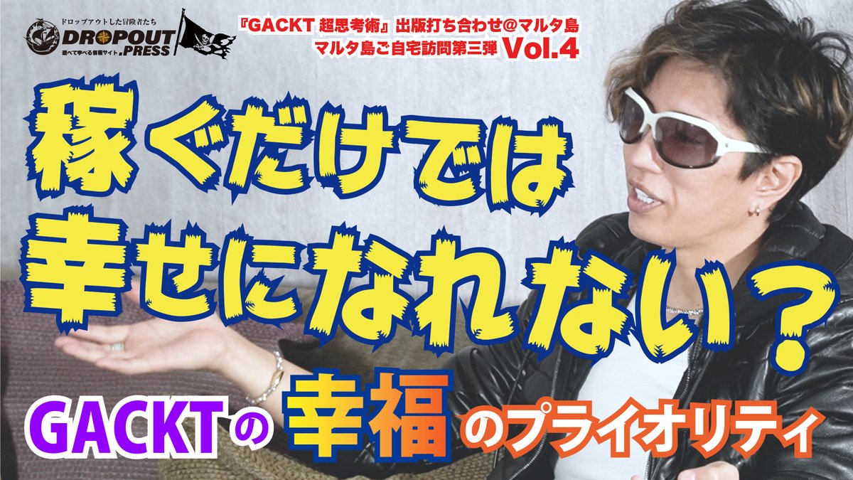 NORTHVILLAGE_Co's tweet photo. GACKTさん動画を公開いたしました！
【GACKTの幸せとは？】
【お金を何に投資すべきか】

GACKT邸ご自宅訪問
『GACKT超思考術』出版打ち合わせ

↓動画はこちらのURLから！↓
https://t.co/r0PWqwdwWb

#DROPOUTpress
#GACKT
#GACKT超思考術
#GACKTの勝ち方
#NORTHVILLAGE https://t.co/HmNlBCAL22