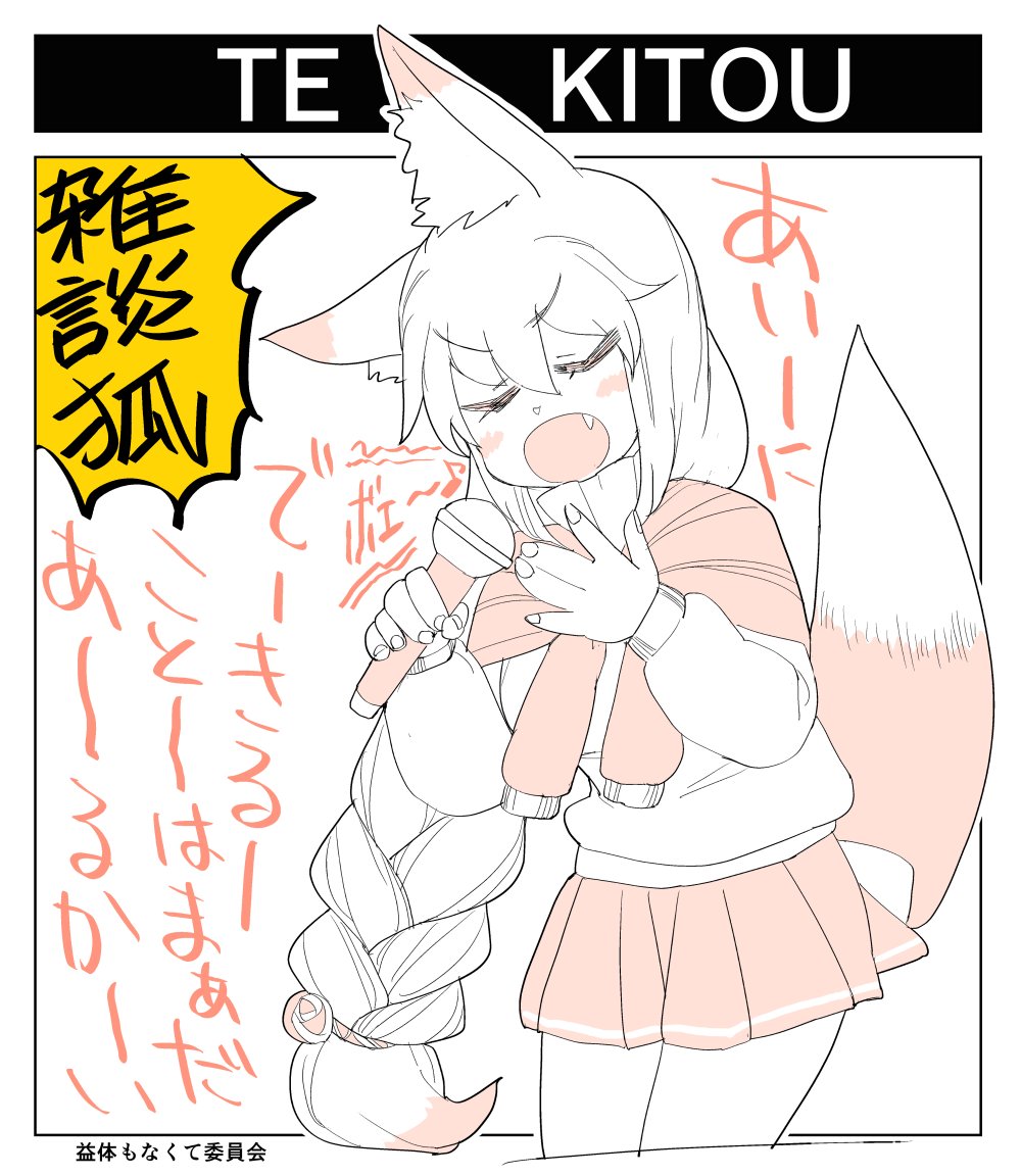 あの、今更ですが
雑談狐っていうこういうキャラのフォルダが丸々ぬけていたのと
はすきぃさん原案が抜けてたので差し替え申請しています。
DLsiteさんDMMさん共、差し替えが終わり次第、もし必要であれば再DLをしてください
不都合あるようならまた何か手段を考えます 