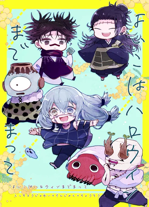 10/31に発行する特級呪霊4人組と羂索と脹相兄ちゃんの6人で遊びに行くお話のサンプルです!
▽とらのあな様通販→
https://t.co/lUvONtWcnh
イベント参加の予定が無い為、委託のみの頒布で恐縮ですがよろしければご利用くださいませ 