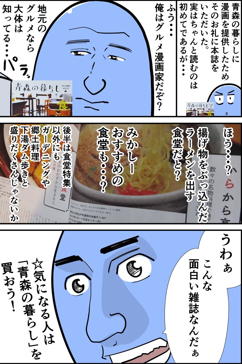 10月20日に発売した「青森の暮らし 432号 食堂」の宣伝漫画です。
432号の面白いポイントをギュッンゥン!とまとめました。

僕が描いた4ページ漫画も掲載されているので書店にて購入よろしくお願いいたします。

#仁山渓太郎 #青森の暮らし #仁山渓太郎の青森あずまし旅 