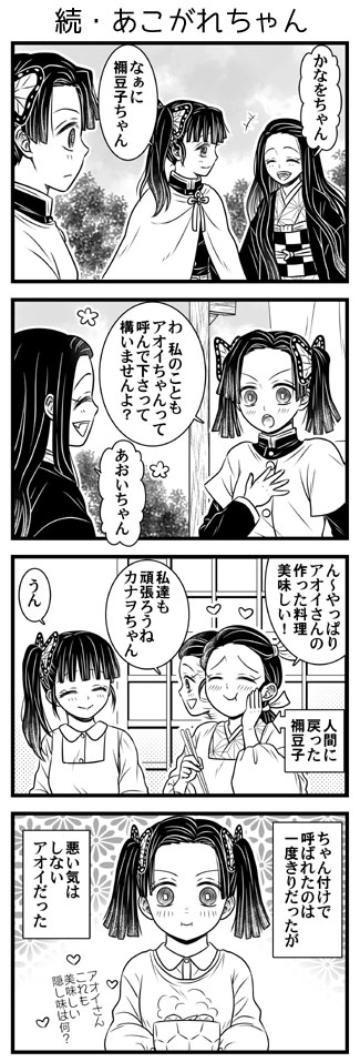 炭治郎 禰豆子とアオイ4コマ 先日アニメコソコソで善逸がアオイ さん って呼んでてあれ 蘭の漫画
