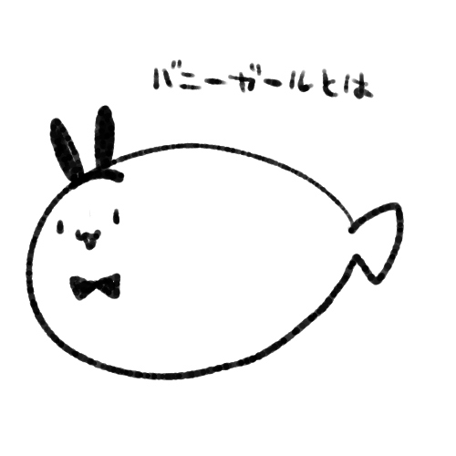 バニー…? 