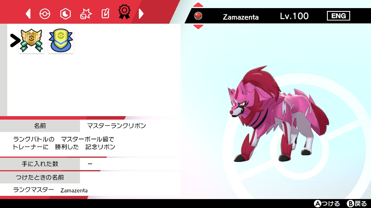 モンサポ 色違い ザシアン 色違い ザマゼンタ マスターランクリボンを付けてあげられました ポケモン剣盾 Nintendoswitch T Co Adyemia4ej Twitter