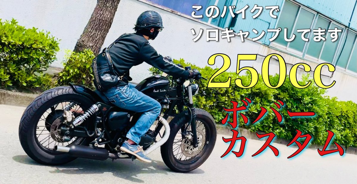 エストレヤのボバーカスタムに乗っています！250ccバイクって良いです 