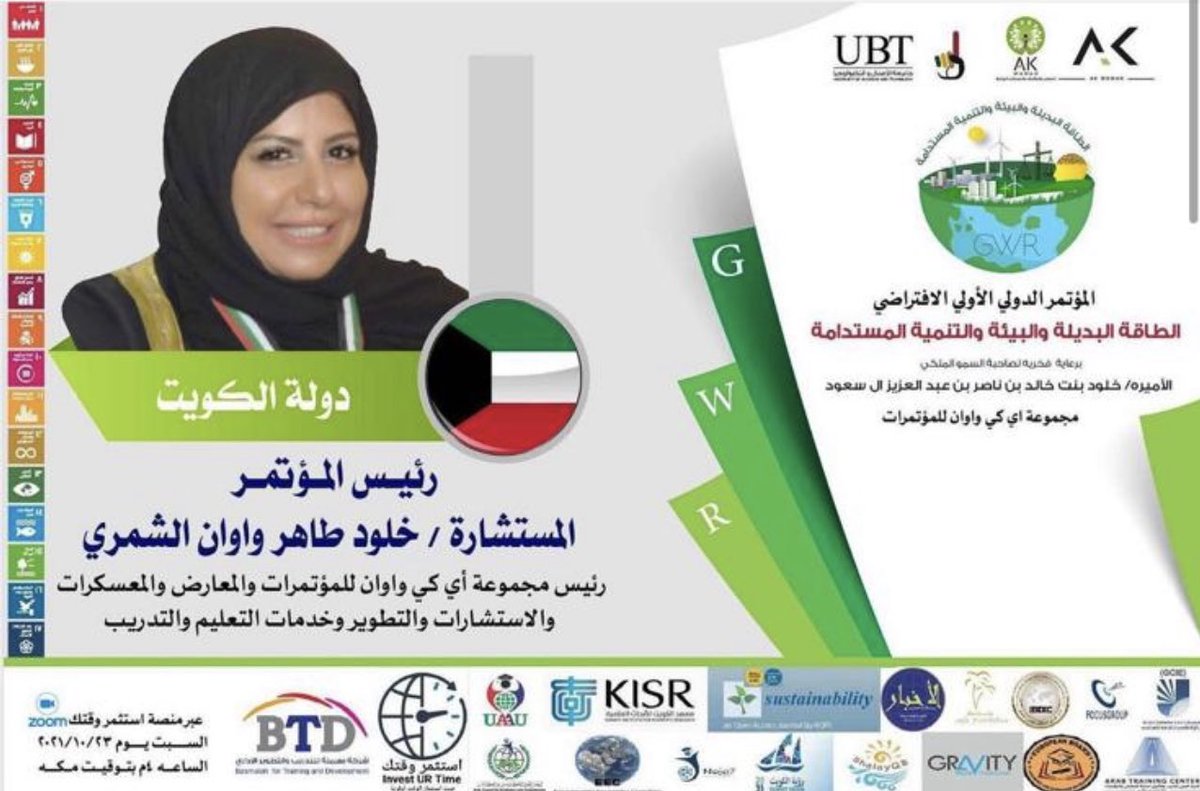 alking_kw's tweet photo. بتنظيم مجموعه اي كي واوان برئاسة المستشاره خلود الواوان للمؤتمرات ينطلق المؤتمر الدولي الاول الطاقه البديله والبيئه والتنمية المستدامه بحضور ورعاية فخريه صاحبة السمو الملكي الاميره خلود بنت خالد بن ناصر بن عبدالعزيز ال سعود اليوم السبت الساعة ٤ منصه زوم https://t.co/nIY9szBola